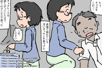 汚いオッサンに１０円チョコをあげたら妊娠