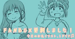 FANBOX更新しました！