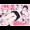こんな関係になるとは２