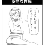 安易な性癖