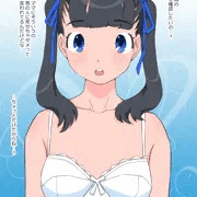 ブラを外すとおちんちんが寄って来るから気を付けて!!