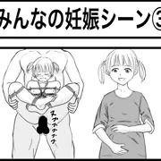 みんなの妊娠シーン③