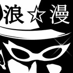 浪漫☆紳士