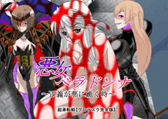 悪女ベラドンナ　4　科捜戦隊バードファイブ編　完全版