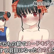 同級生男子たちの前でヌードモデル
