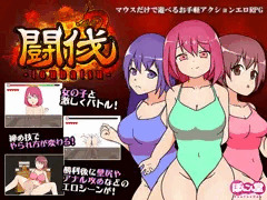 闘伐　体験版DLsiteにて申請しました！