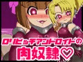 ロリビッチアンドロイドの肉奴隷