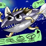 三毛真黒