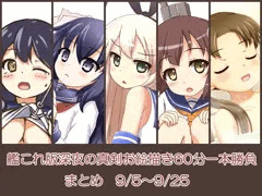 艦これワンドロまとめ