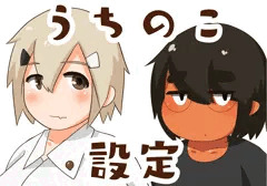 R-18うちのこ設定！