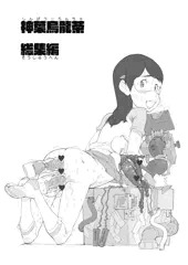 神葉烏龍茶　同人誌　総集編