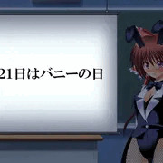 ８月２１日はバニーの日