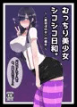 むっちり美少女シコシコ日和　～〈黒沼ほのか〉の場合～