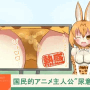 報道中に催すサーバルちゃん
