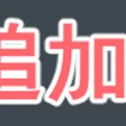 タグ追加ホイホイ2