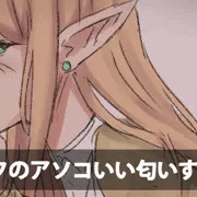 エルフのアソコいい匂いする説
