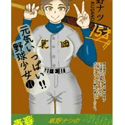 高校女子野球部員 草野ナツ