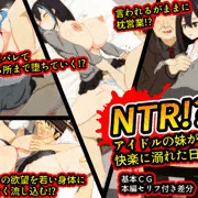 NTR!?アイドルの妹が快楽に溺れた日