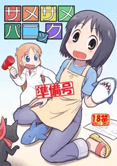 ふたけっと新刊『サメサメパニック（準備号）』表紙。