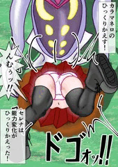 セレナ　カラマネロ　ひっくりかえす