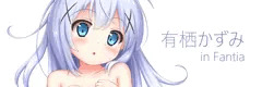 ファンティア始めました！