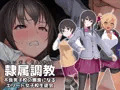隷属調教 不良男子校の餌食になるエリート女子校の生徒会