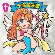 十字架天使