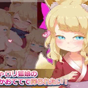 ＣＧ集「のじゃロリ狐娘の柔らかおててで搾られたい！」体験版１