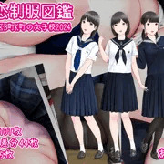 初恋制服図鑑 C代田区B町K町の女子校2024