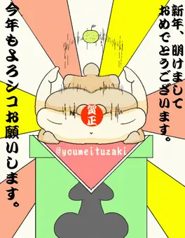 今年もよろしこお願いします！