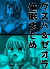 クスハ&ゼオラ催眠まとめ
