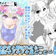 猫耳少女と結ばれたら…～海辺でドキドキ鬼ごっこ～