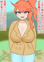 ソニア洗脳露出プレイ