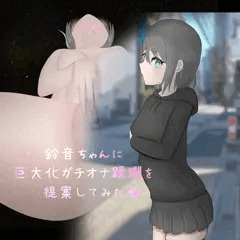 鈴音ちゃんに巨大化ガチオナ蹂躙を提案してみた♡