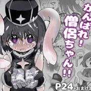 がんばれ！僧侶ちゃん！！