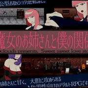 エロRPG「魔女のお姉さんと僕の関係」発売中です。