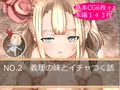 母乳系妹と介護義理妹と変態幼馴染の一日