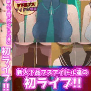 ケツだけアイドル初ライブ