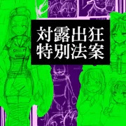女権主義★対露出狂特別法案イメージラフ