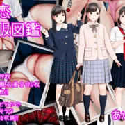 初恋制服図鑑