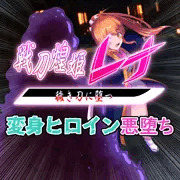 【先行公開】戦刀煌姫レナ#03