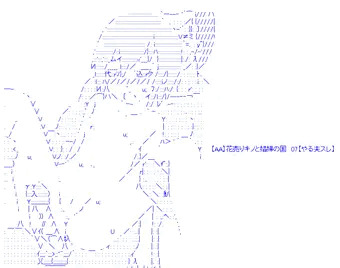 【AA】花売りキノと娼婦の国　07【やる夫スレ】
