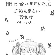 星梨花おまけペーパー