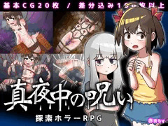 探索ホラーRPG『真夜中の呪い』販売開始しました！