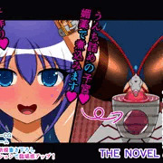 オンナノコをダメにするXXX Item.8 子宮媚薬煮込み THE NOVEL