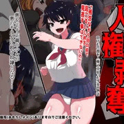 「人権剥奪」発売開始！
