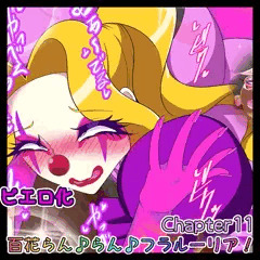 【宣伝】百花らん♪らん♪フラルーリア！Chapter11