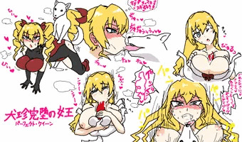 犬珍完堕の女王（パーフェクト・クイーン）