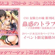 C83　女騎士の城　頒布同人誌一覧