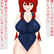 催眠ボテ腹・スク水ドーラ